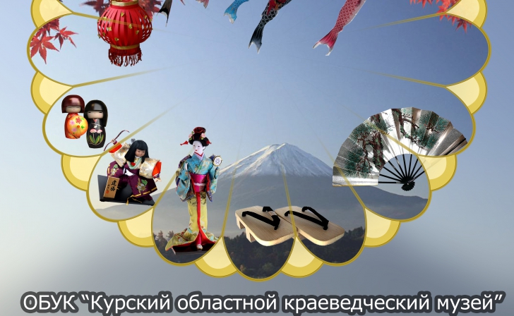 Курянам покажут «Японский калейдоскоп» Курянам покажут «Японский калейдоскоп»