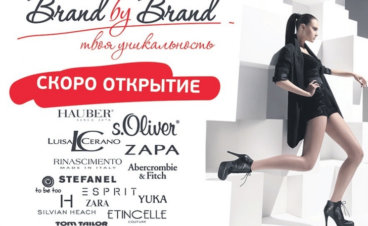 Магазин Brand by Brand теперь и в Курске Магазин Brand by Brand теперь и в Курске