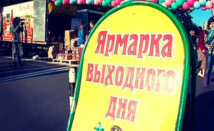 Курян вновь приглашают на ярмарки выходного дня Курян вновь приглашают на ярмарки выходного дня