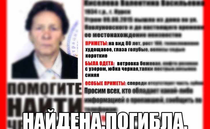 В Курске пропавшая пенсионерка найдена погибшей В Курске пропавшая пенсионерка найдена погибшей