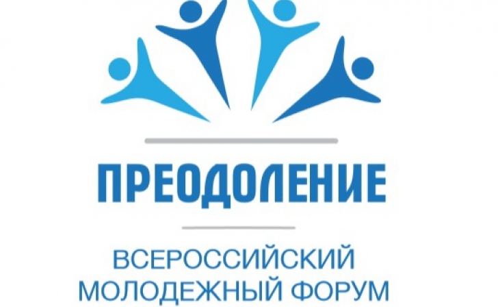 В Курске пройдет Всероссийский форум «Преодоление» В Курске пройдет Всероссийский форум «Преодоление»