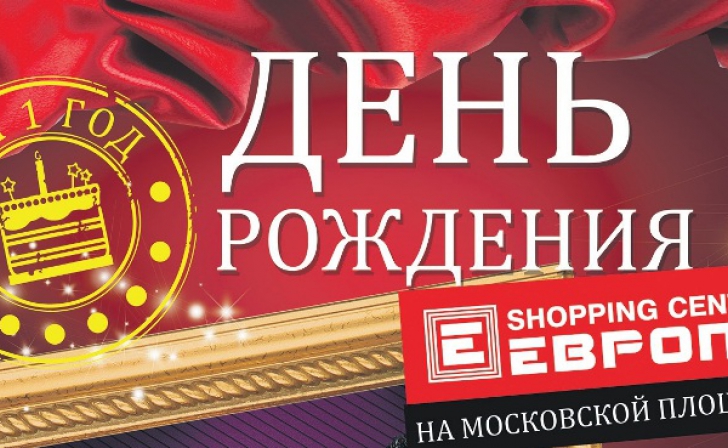 Шопинг-центр «Европа» отметит день рождения Шопинг-центр «Европа» отметит день рождения