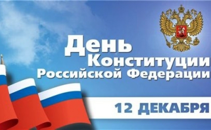 В преддверии Дня Конституции в Курске пройдут различные мероприятия В преддверии Дня Конституции в Курске пройдут различные мероприятия