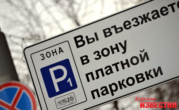 В Курске опубликовали тарифы на парковки В Курске опубликовали тарифы на парковки
