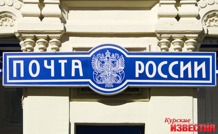 Курск. Режим работы отделений Почты в праздничные дни Курск. Режим работы отделений Почты в праздничные дни