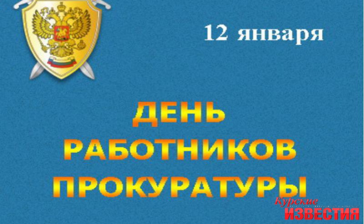 Профессиональный праздник отметили работники прокуратуры Профессиональный праздник отметили работники прокуратуры