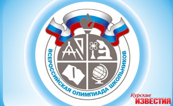 В Курске пройдут общеобразовательные состязания школьников В Курске пройдут общеобразовательные состязания школьников