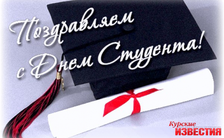 Курские студенты отмечают Татьянин день! Курские студенты отмечают Татьянин день!