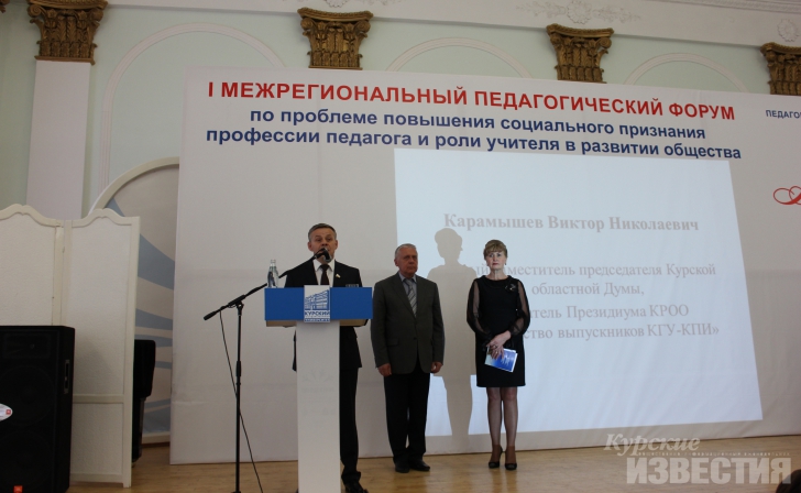В Курске прошёл первый межрегиональный форум педагогов В Курске прошёл первый межрегиональный форум педагогов