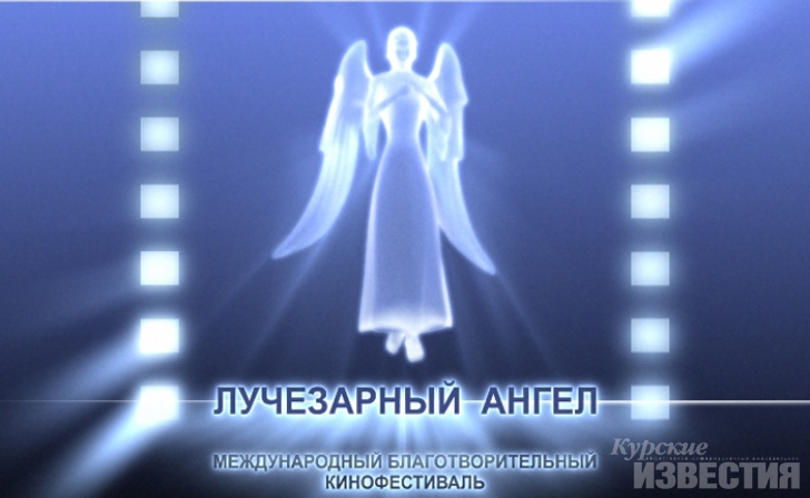 В Курске пройдет VII кинофестиваль «Свет лучезарного ангела» В Курске пройдет VII кинофестиваль «Свет лучезарного ангела»