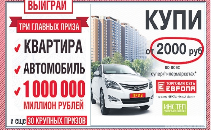 Квартира, автомобиль и один миллион в подарок от «Европы»! Квартира, автомобиль и один миллион в подарок от «Европы»!