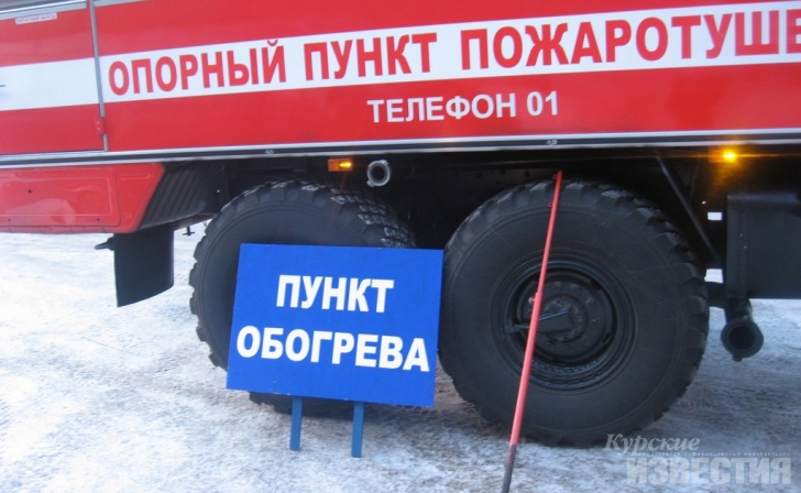 В Курской области открыли два пункта обогрева автомобилистов В Курской области открыли два пункта обогрева автомобилистов