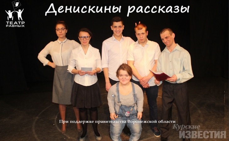 В Курске с гастролями выступит воронежский «Театр равных» В Курске с гастролями выступит воронежский «Театр равных»