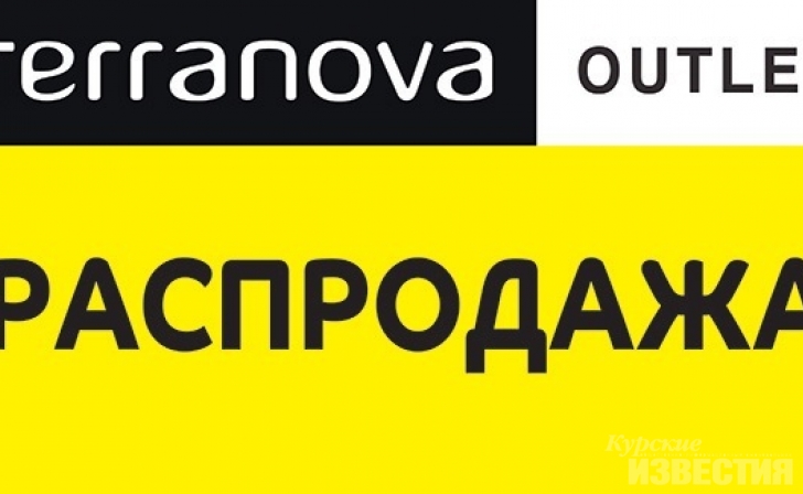 В Terranova Outlet скидки до 70%! В Terranova Outlet скидки до 70%!