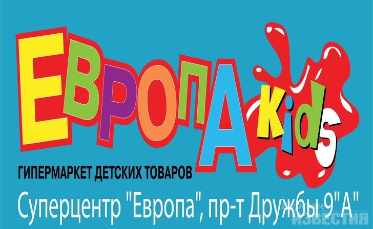 «Европа Kids» – больше покупок, меньше расходов «Европа Kids» – больше покупок, меньше расходов