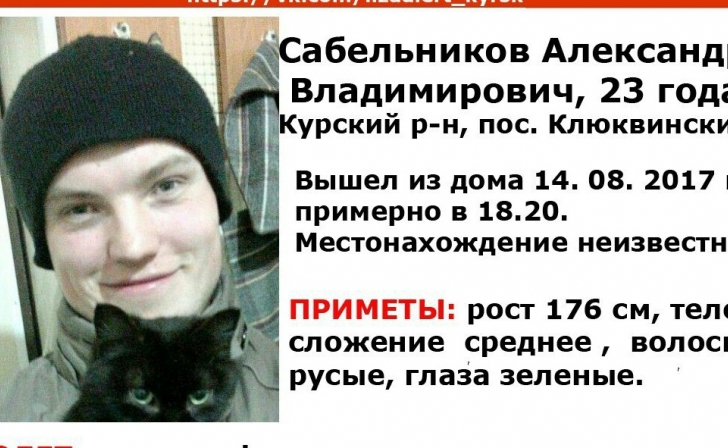 Активисты просят курян помочь в поисках 23-летнего парня Активисты просят курян помочь в поисках 23-летнего парня