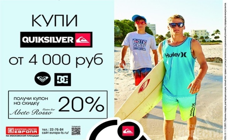 Покупайте в Quiksilver и получайте скидки в ресторане Покупайте в Quiksilver и получайте скидки в ресторане