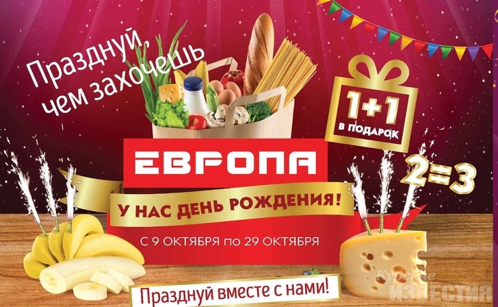 Подарки покупателям в день рождения «Европы» Подарки покупателям в день рождения «Европы»