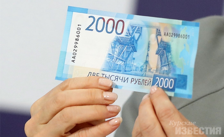 Куряне увидят новые банкноты номиналом 200 и 2000 рублей Куряне увидят новые банкноты номиналом 200 и 2000 рублей