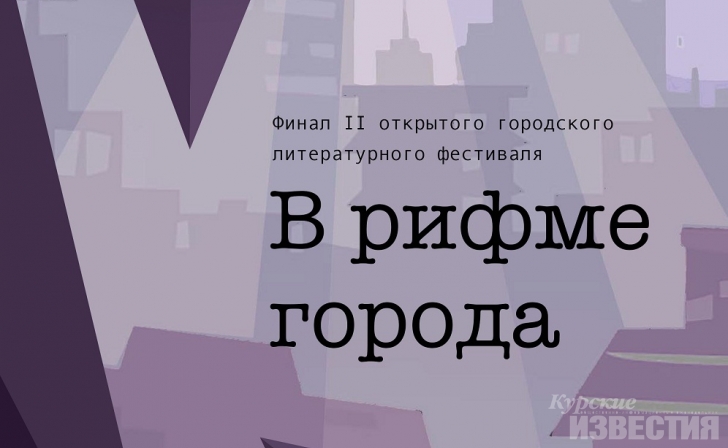 Курян приглашают на заключительный этап конкурса «В рифме города» Курян приглашают на заключительный этап конкурса «В рифме города»