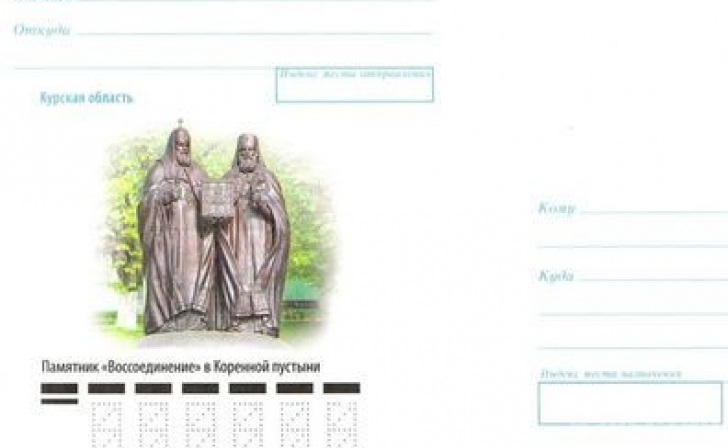 Курский памятник «Воссоединение» попал на конверт Курский памятник «Воссоединение» попал на конверт