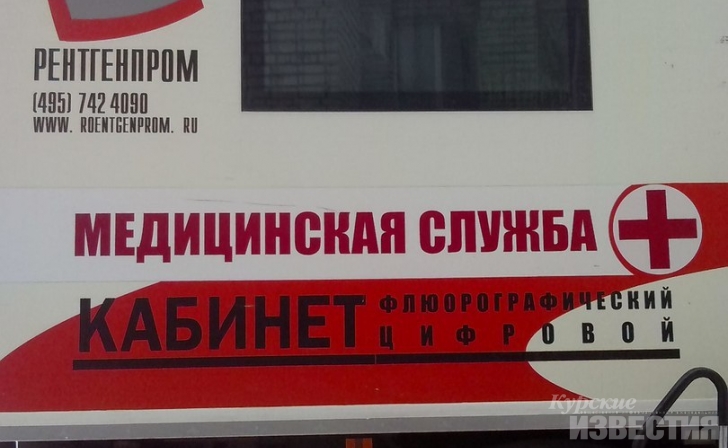 Курян бесплатно проверят на туберкулёз Курян бесплатно проверят на туберкулёз