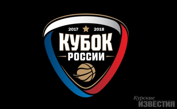 В Курске пройдёт Финал четырёх Кубка России по баскетболу В Курске пройдёт Финал четырёх Кубка России по баскетболу