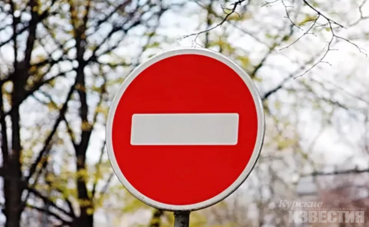 Завтра в центре Курска ограничат движение автотранспорта Завтра в центре Курска ограничат движение автотранспорта