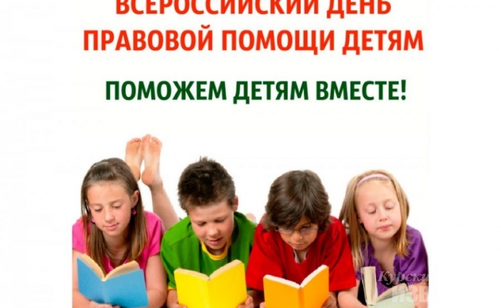 Курская прокуратура примет участие во акции «День правовой помощи детям» Курская прокуратура примет участие во акции «День правовой помощи детям»