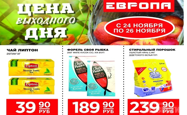 Выгодные покупки ждут вас в «Европе» Выгодные покупки ждут вас в «Европе»