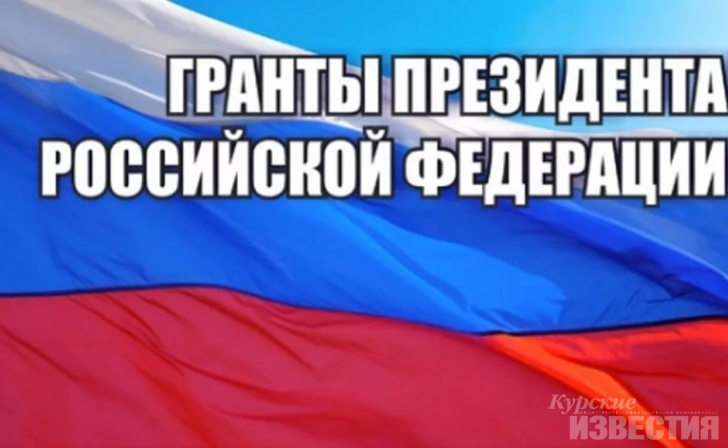 12 курских проектов получат президентские гранты 12 курских проектов получат президентские гранты