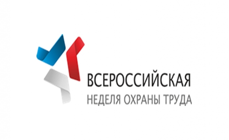 Куряне примут участие во Всероссийской неделе охраны труда Куряне примут участие во Всероссийской неделе охраны труда