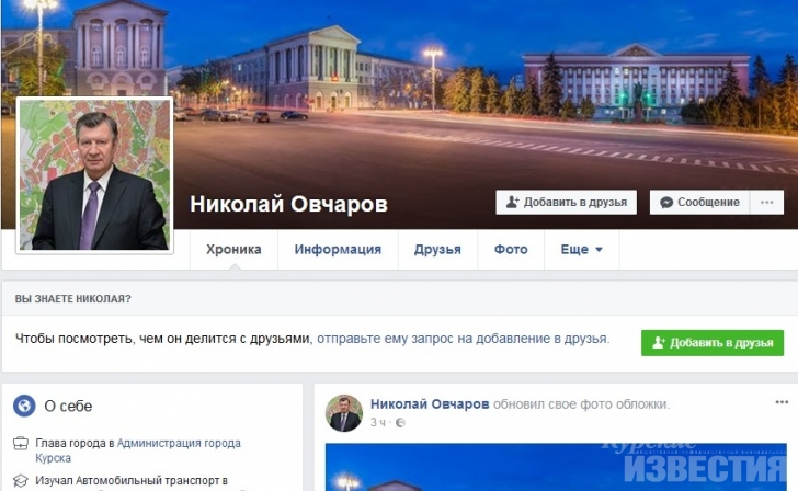 Глава Курска Николай Овчаров завёл страничку в «Фейсбуке» Глава Курска Николай Овчаров завёл страничку в «Фейсбуке»