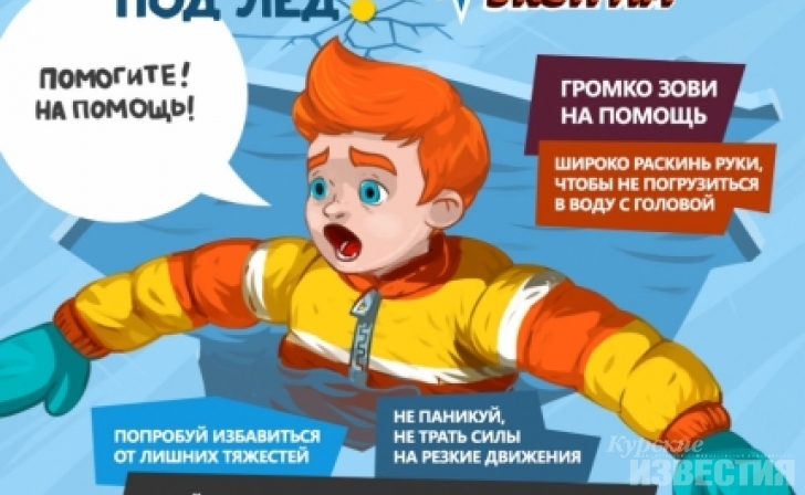 Куряне могут проверить свои знания правил поведения на льду Куряне могут проверить свои знания правил поведения на льду