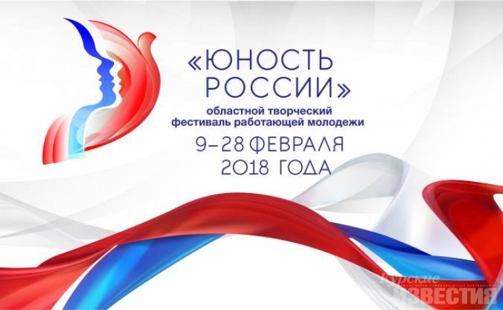 В Курской области пройдёт конкурс «Юность России - 2018» В Курской области пройдёт конкурс «Юность России - 2018»