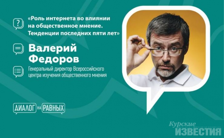 Курская молодёжь встретится с российским социологом Валерием Фёдоровым Курская молодёжь встретится с российским социологом Валерием Фёдоровым