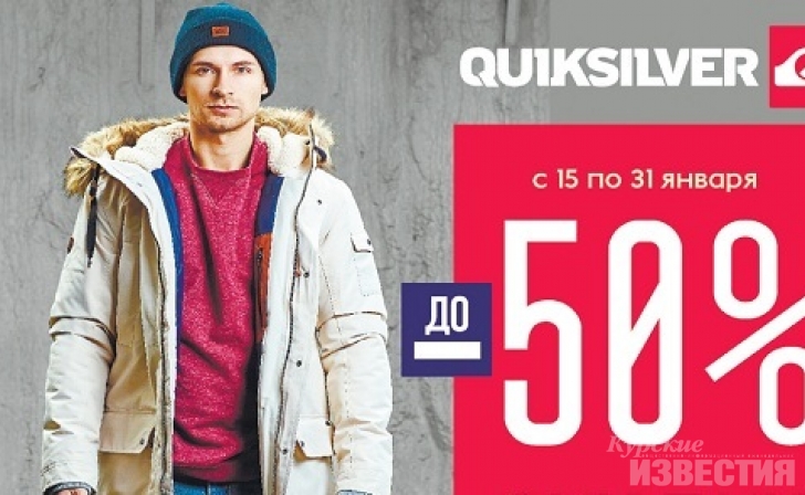 В Quiksilver скидки до 50% В Quiksilver скидки до 50%