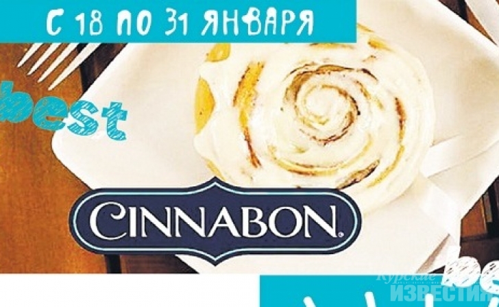 Приятный сюрприз от Cinnabon Приятный сюрприз от Cinnabon