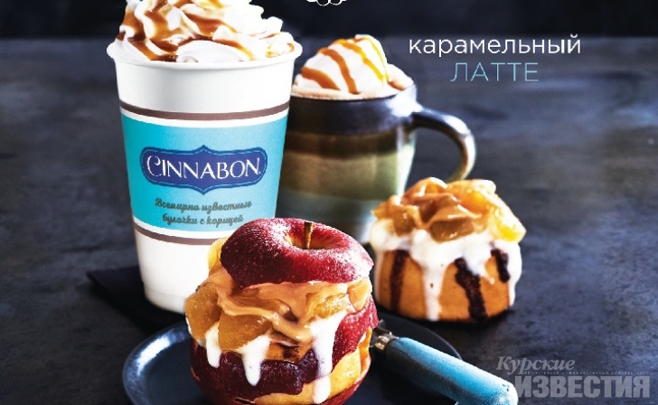 Попробуйте вкусные новинки от Cinnabon! Попробуйте вкусные новинки от Cinnabon!