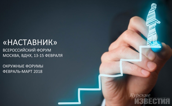 Курский проект занял третье место на форуме «Наставники» в Москве Курский проект занял третье место на форуме «Наставники» в Москве