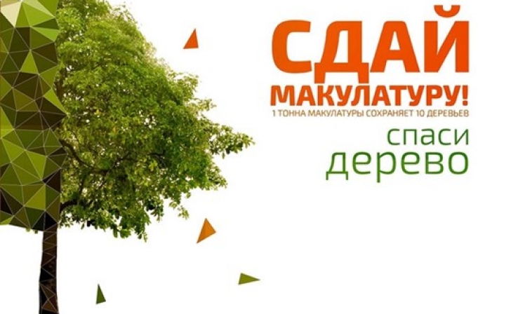 В Курской области пройдёт эко-марафон «Сдай макулатуру – спаси дерево!» В Курской области пройдёт эко-марафон «Сдай макулатуру – спаси дерево!»