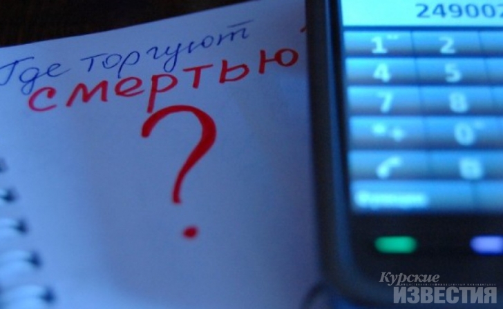 В Курске стартует акция «Сообщи, где торгуют смертью!» В Курске стартует акция «Сообщи, где торгуют смертью!»