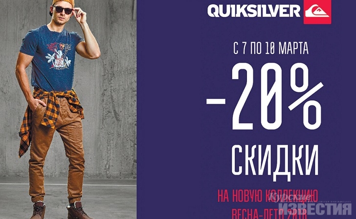 В Quiksilver – скидки 20 процентов В Quiksilver – скидки 20 процентов