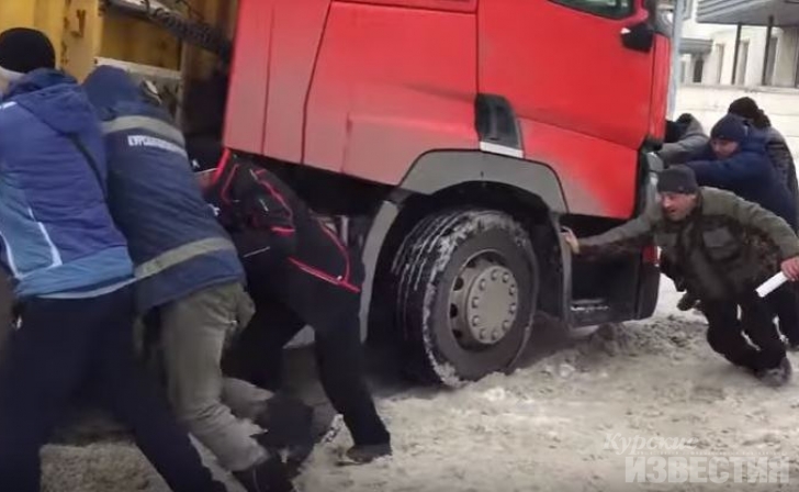 В Курске дальнобойщики руками вытолкали застрявшую фуру В Курске дальнобойщики руками вытолкали застрявшую фуру