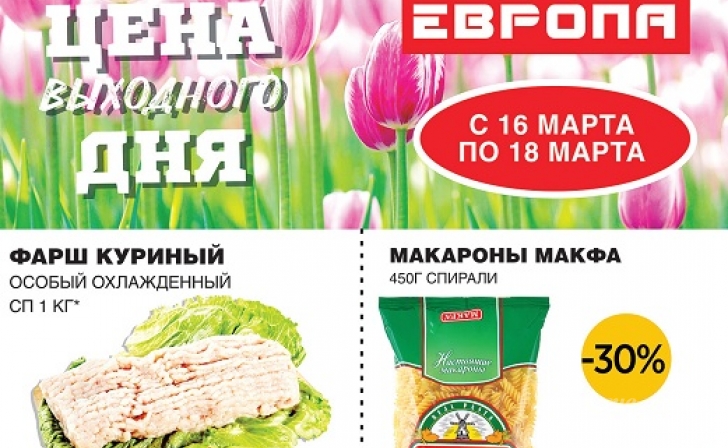 Экономьте с «Европой»! Экономьте с «Европой»!