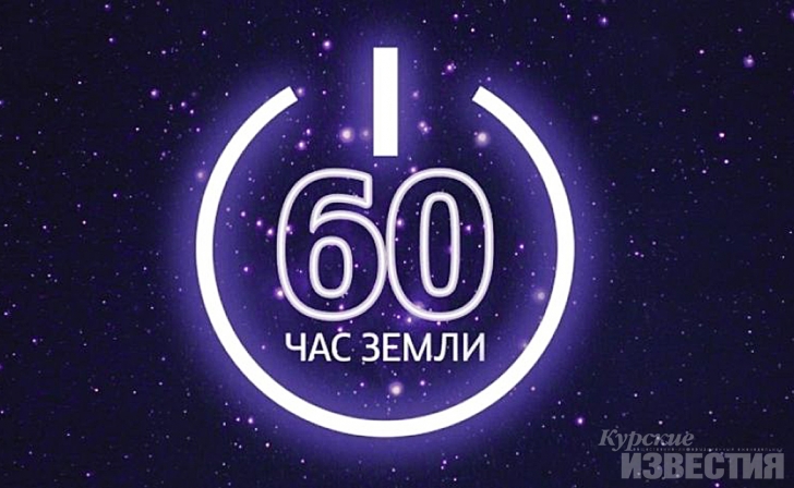 Куряне выключат свет в рамках акции «Час Земли» Куряне выключат свет в рамках акции «Час Земли»