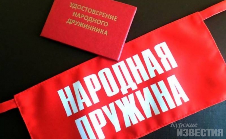 В Курской области действуют 314 добровольных дружин В Курской области действуют 314 добровольных дружин