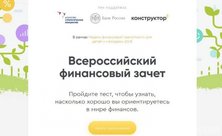 Куряне смогут проверить уровень финансовой грамотности Куряне смогут проверить уровень финансовой грамотности