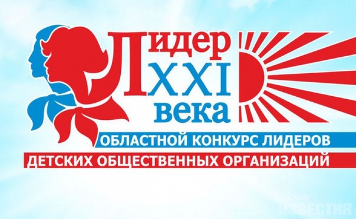 В Курске пройдёт конкурс «Лидер XXI века» В Курске пройдёт конкурс «Лидер XXI века»