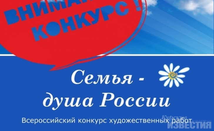 Курян приглашают принять участие в конкурсе «Семья - душа России» Курян приглашают принять участие в конкурсе «Семья - душа России»